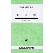 白雪姫（大学書林語学文庫） [単行本]