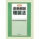 最新逐条解説種苗法 [単行本]