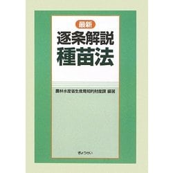 最新逐条解説種苗法 [単行本]