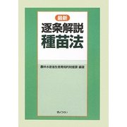 最新逐条解説種苗法 [単行本]