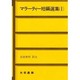 マラーティー短編選集〈1〉 [単行本]