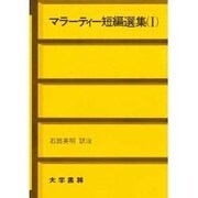 マラーティー短編選集〈1〉 [単行本]