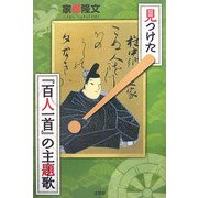 見つけた!『百人一首』の主題歌(テーマソング) [単行本]