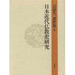 日本近代仏教史研究(吉田久一著作集〈4〉) [単行本]