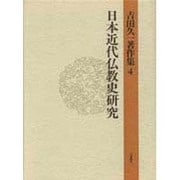 日本近代仏教史研究(吉田久一著作集〈4〉) [単行本]