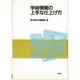 学術情報の上手な仕上げ方 [単行本]