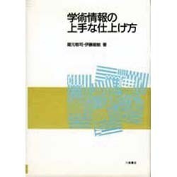 学術情報の上手な仕上げ方 [単行本]