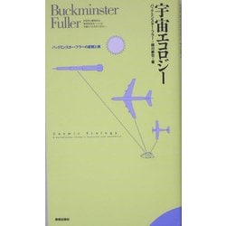 ヨドバシ.com - 宇宙エコロジー―バックミンスター・フラーの直観と美