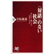 「対話」のない社会―思いやりと優しさが圧殺するもの(PHP新書) [新書]