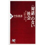 「対話」のない社会―思いやりと優しさが圧殺するもの(PHP新書) [新書]