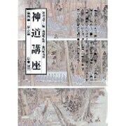 神道講座 第4巻 新装版 歴史篇 [全集叢書]