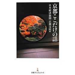 京都ここだけの話(日経プレミアシリーズ) [新書]