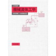 工学基礎　機械流体工学 [単行本]