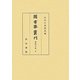 圖書寮叢刊 看聞日記〈5〉 [全集叢書]