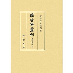 圖書寮叢刊 看聞日記〈5〉 [全集叢書]
