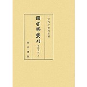 圖書寮叢刊 看聞日記〈5〉 [全集叢書]