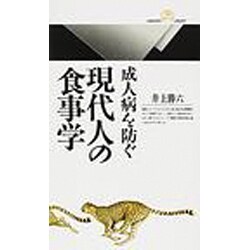 成人病を防ぐ現代人の食事学(丸善ライブラリー) [新書]
