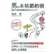 男の本格節約術―5年で1000万円貯める52のノウハウ [単行本]