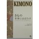 きもの 世界にはばたけ―どこでもだれでもひとりで美しくきものが着られるように [単行本]