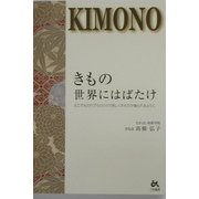 きもの 世界にはばたけ―どこでもだれでもひとりで美しくきものが着られるように [単行本]