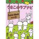 うさこのラブナビ(ひとまねうさこのホクホクシリーズ) [単行本]