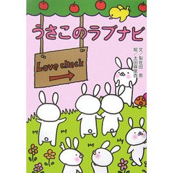 うさこのラブナビ(ひとまねうさこのホクホクシリーズ) [単行本]
