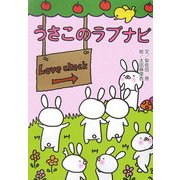 うさこのラブナビ(ひとまねうさこのホクホクシリーズ) [単行本]