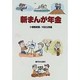 新まんが年金 [単行本]