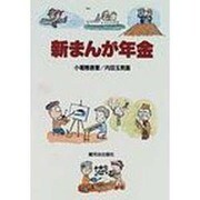 新まんが年金 [単行本]