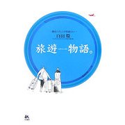 旅遊物語。―旅はハプニングが面白い [単行本]