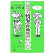空想科学「生活」読本 [単行本]