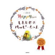しあわせのハッピーちゃん [絵本]