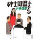 紳士同盟ふたたび(扶桑社文庫) [文庫]