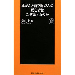 乳がんと前立腺がんの死亡者はなぜ増えるのか(扶桑社新書) [新書]