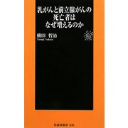 乳がんと前立腺がんの死亡者はなぜ増えるのか(扶桑社新書) [新書]