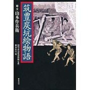 筑豊炭坑絵物語 [単行本]