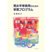 男女平等教育のための学習プログラム―自分らしく生きる力を子どもたちに [単行本]