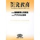 開発教育〈2008 Vol.55〉特集 開発教育と市民性/アフリカと日本 [全集叢書]