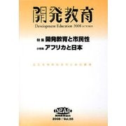 開発教育〈2008 Vol.55〉特集 開発教育と市民性/アフリカと日本 [全集叢書]