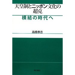 ヨドバシ Com 天皇制とニッポン文化の超克 横結の時代へ 単行本 通販 全品無料配達