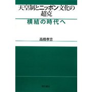 天皇制とニッポン文化の超克―横結の時代へ [単行本]
