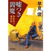 嘘つき閻魔―偽者同心捕物控(時代小説文庫) [文庫]