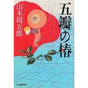 五瓣の椿(時代小説文庫) [文庫]
