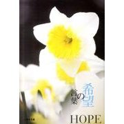 希望の言葉（ハルキ文庫 い 14-4 いのちの言葉文庫 vol. 4） [文庫]