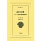 鳥の言葉―ペルシア神秘主義比喩物語詩(東洋文庫) [文庫]
