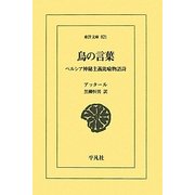 鳥の言葉―ペルシア神秘主義比喩物語詩(東洋文庫) [文庫]