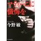 マティーニに懺悔を 新装版（ハルキ文庫 こ 3-36） [文庫]