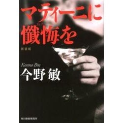 マティーニに懺悔を 新装版（ハルキ文庫 こ 3-36） [文庫]