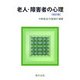 老人・障害者の心理 改訂版 [単行本]