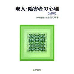 老人・障害者の心理 改訂版 [単行本]